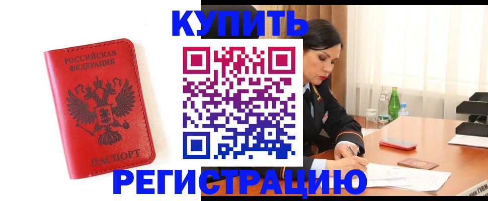 прописка для работы в Куртамыше